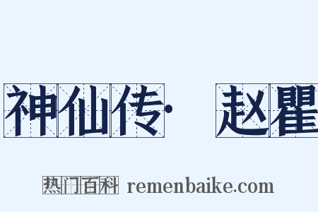 神仙传·赵瞿是什么意思的图片